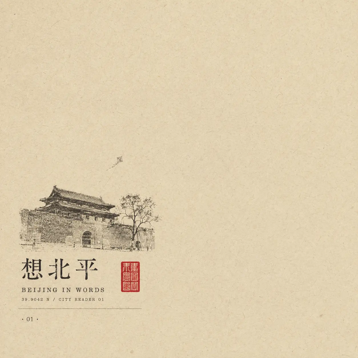 北京作家笔下系列方形书刊海报:旧城门、庭院树、风筝与朱红印章