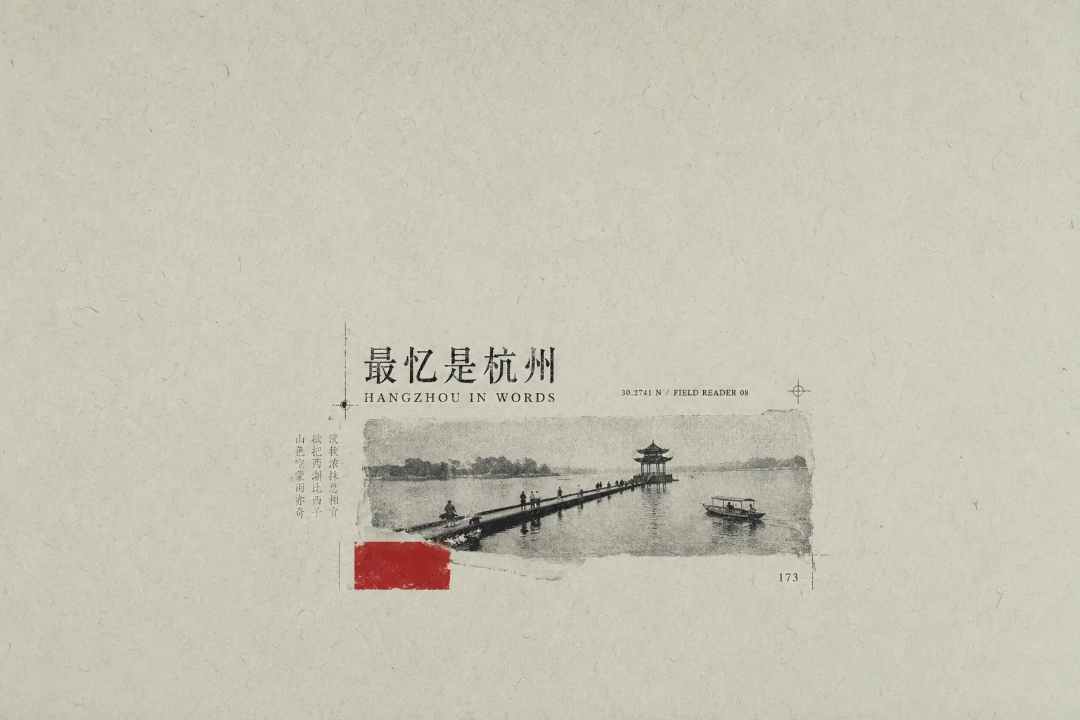 杭州作家笔下系列横向书刊海报:西湖长堤、湖亭与红色印刷色块