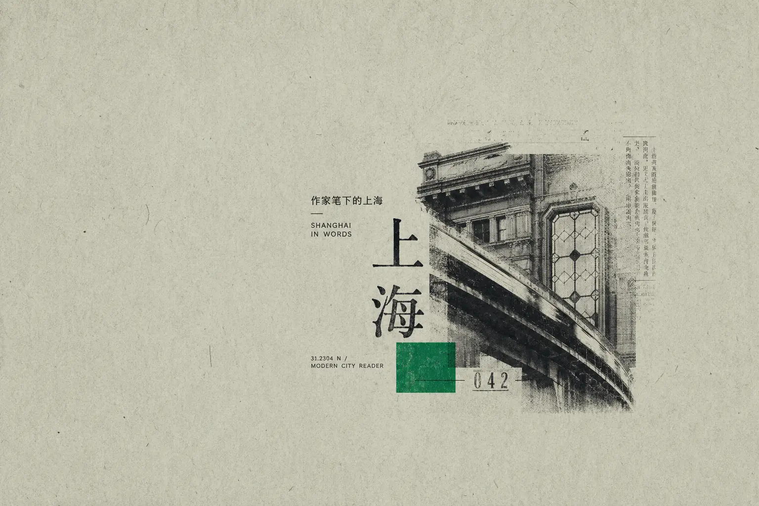 上海作家笔下系列横向书刊海报:外滩檐口、装饰艺术窗、铁路弧线与绿色印刷块